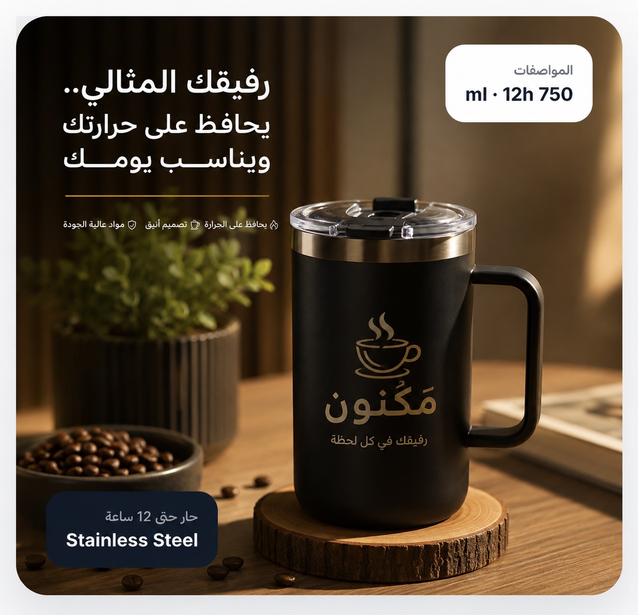 احتفظ بحرارة مشروبك لساعات